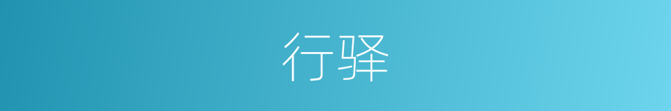 行驿的同义词