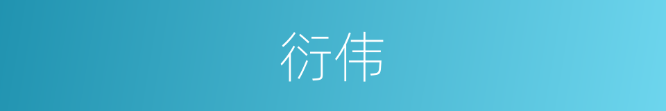 衍伟的同义词