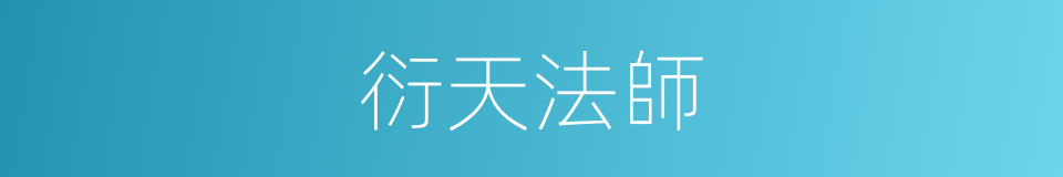 衍天法師的同義詞