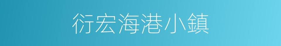衍宏海港小鎮的同義詞