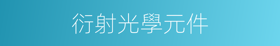 衍射光學元件的同義詞