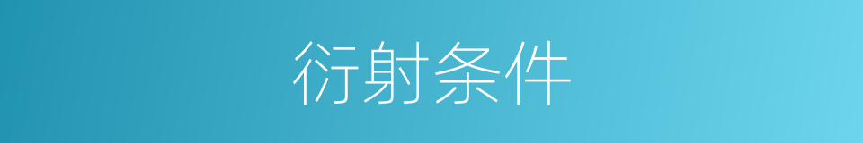 衍射条件的意思
