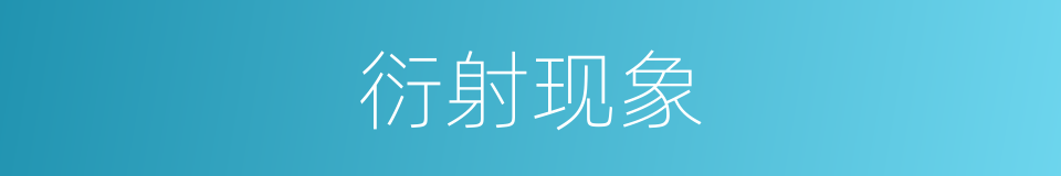 衍射现象的同义词