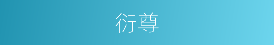 衍尊的同义词