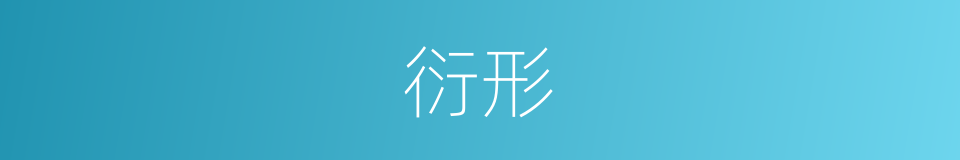 衍形的同义词