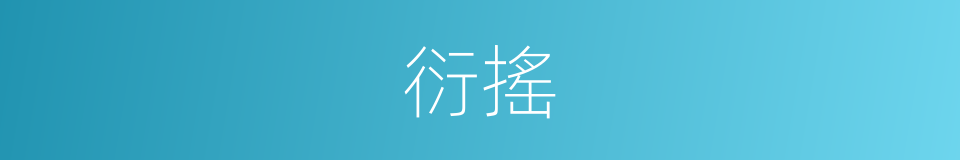 衍搖的同義詞