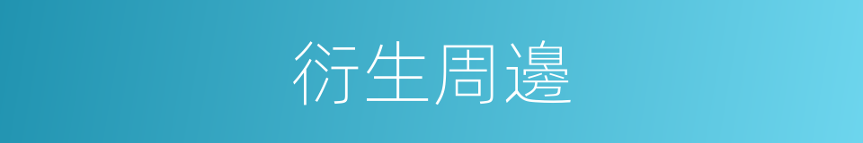 衍生周邊的同義詞