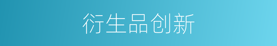 衍生品创新的同义词