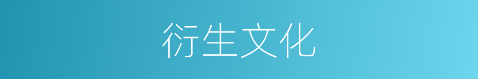 衍生文化的意思