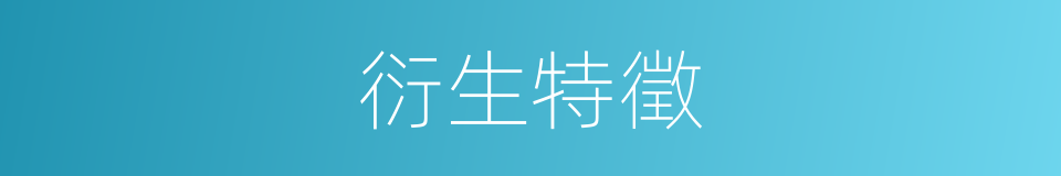 衍生特徵的同义词