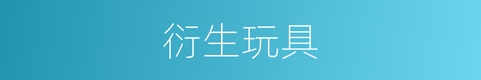 衍生玩具的同义词