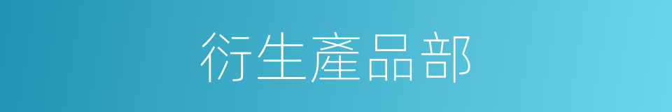 衍生產品部的同義詞