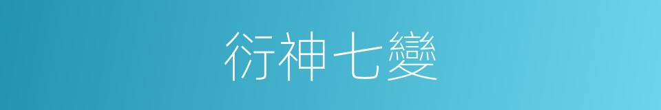 衍神七變的同義詞