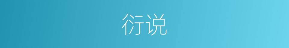衍说的意思