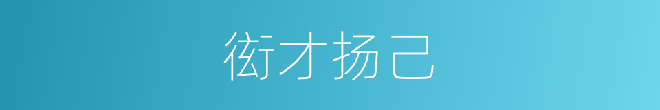 衒才扬己的意思