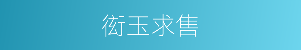 衒玉求售的意思