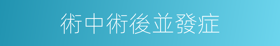 術中術後並發症的同義詞