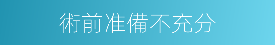 術前准備不充分的同義詞