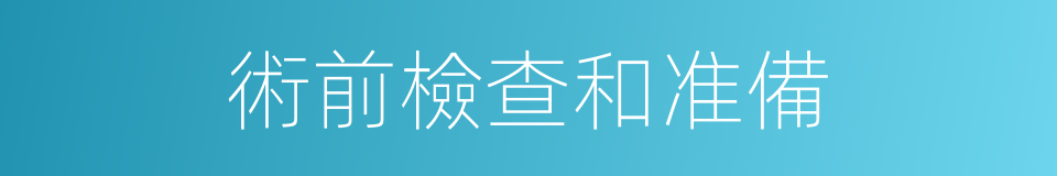 術前檢查和准備的同義詞
