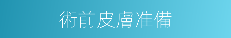 術前皮膚准備的同義詞