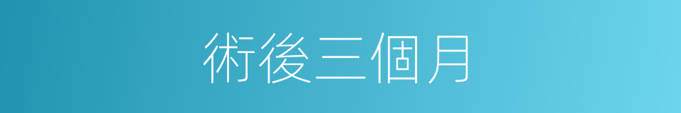 術後三個月的同義詞
