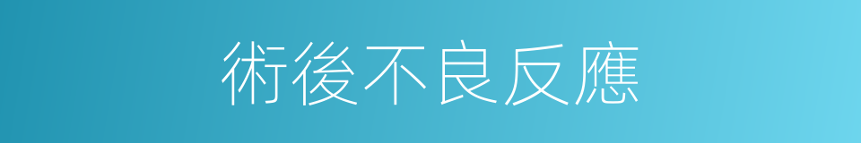 術後不良反應的同義詞