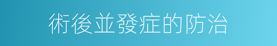 術後並發症的防治的同義詞