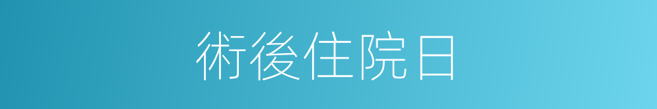 術後住院日的同義詞