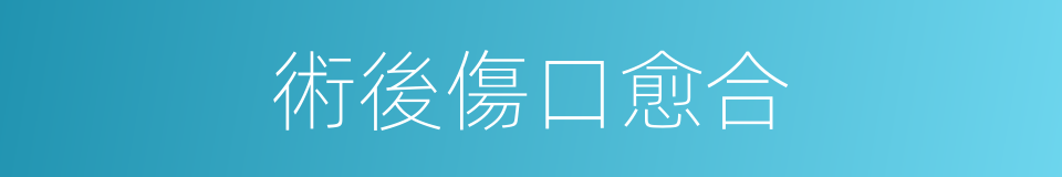 術後傷口愈合的同義詞