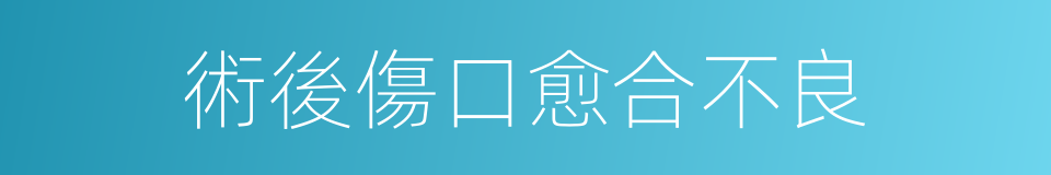術後傷口愈合不良的同義詞