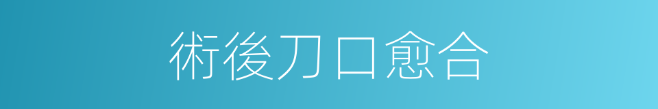 術後刀口愈合的同義詞