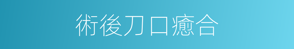 術後刀口癒合的同義詞