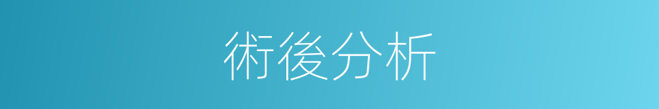 術後分析的同義詞