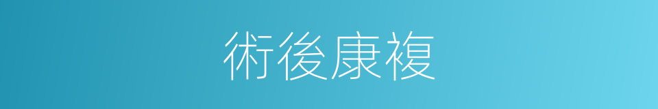 術後康複的同義詞