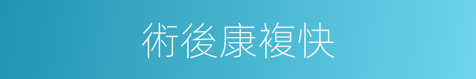 術後康複快的同義詞