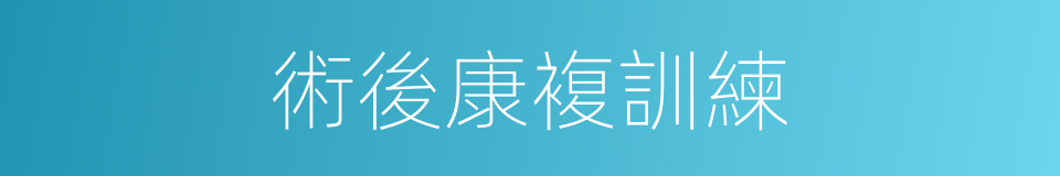 術後康複訓練的同義詞