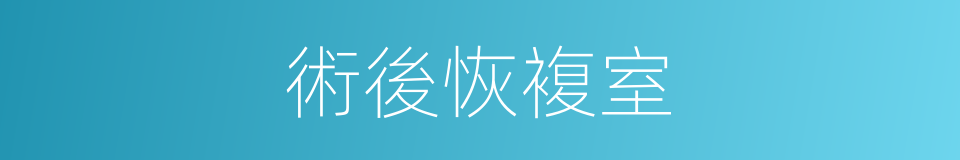 術後恢複室的同義詞