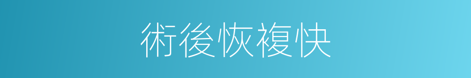 術後恢複快的同義詞