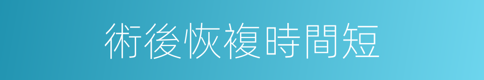 術後恢複時間短的同義詞
