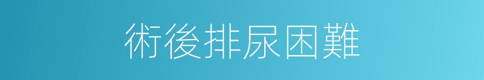 術後排尿困難的同義詞