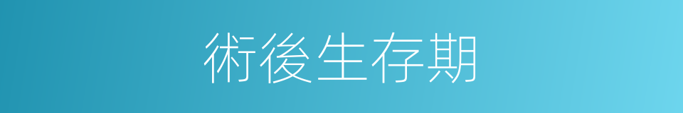 術後生存期的同義詞