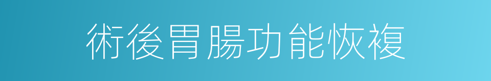 術後胃腸功能恢複的同義詞