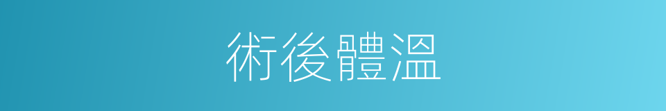 術後體溫的同義詞