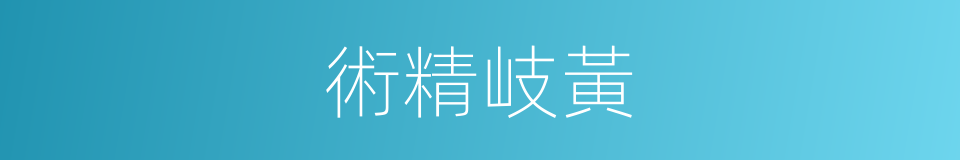 術精岐黃的意思