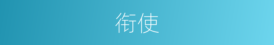 衔使的意思