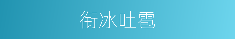 衔冰吐雹的意思