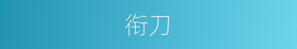 衔刀的意思