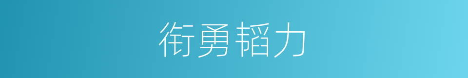 衔勇韬力的意思