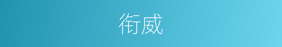衔威的意思