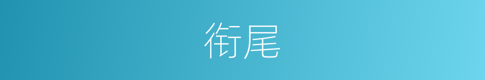 衔尾的意思
